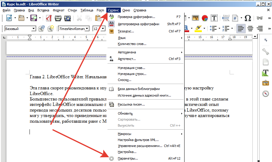 LibreOffice Writer Сервис Параметры