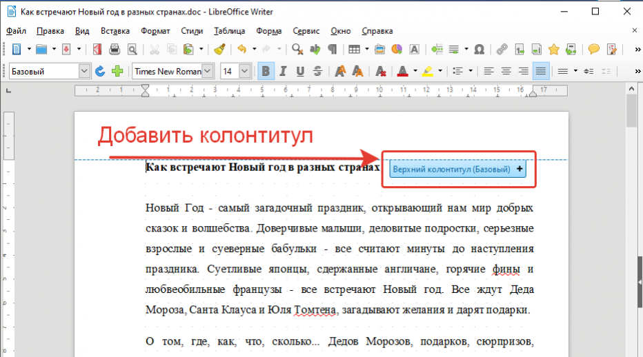 LibreOffice Writer добавить колонтитул