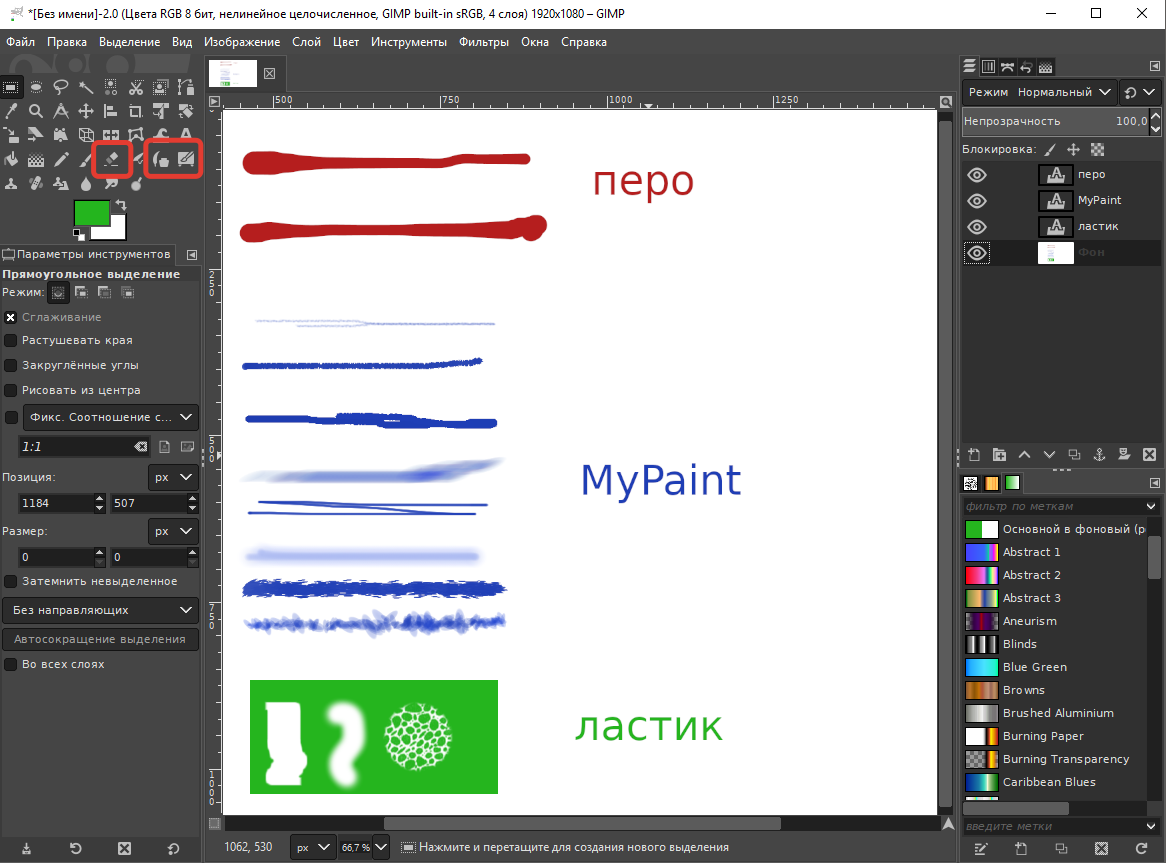 GIMP. Кисть, Карандаш, Аэрограф, Перо. Кисть MyPaint. Ластик