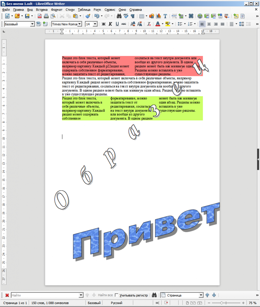 LibreOffice Writer 6. Текстовые эффекты