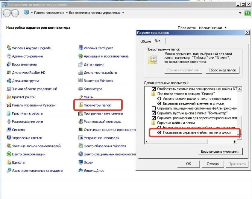 Отображение папок. Отображение скрытых папок в Windows. Как увидеть скрытые папки. Вин 7 скрытые папки и файлы. Виндовс 7 показ скрытых папок.