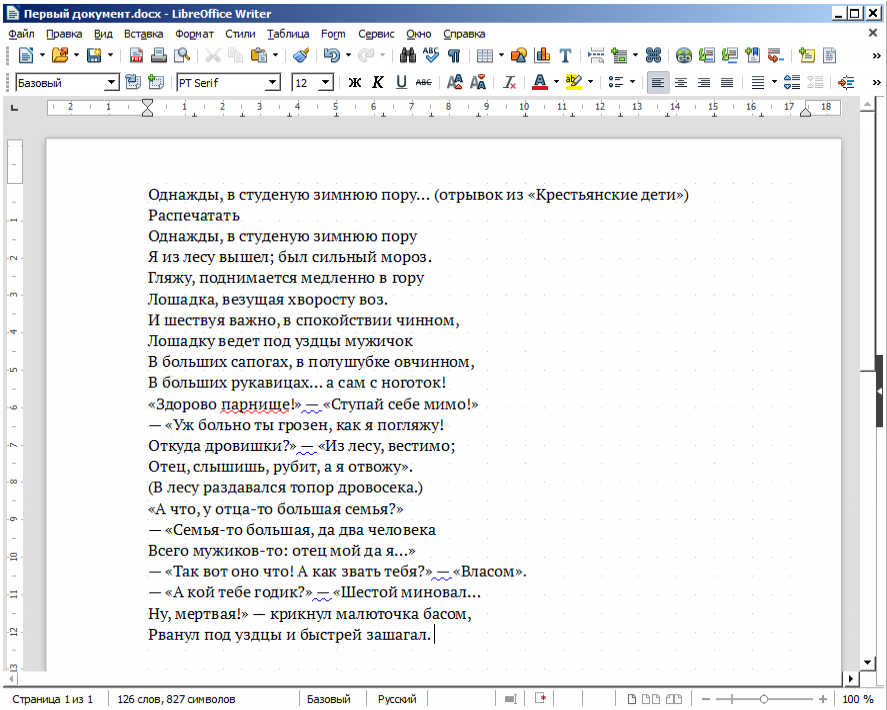 LibreOffice Writer. Вставка текста.
