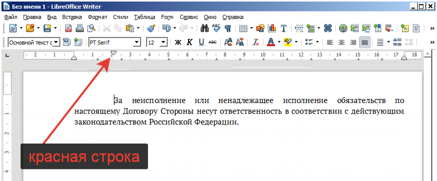 LibreOffice Writer 6. Красная строка
