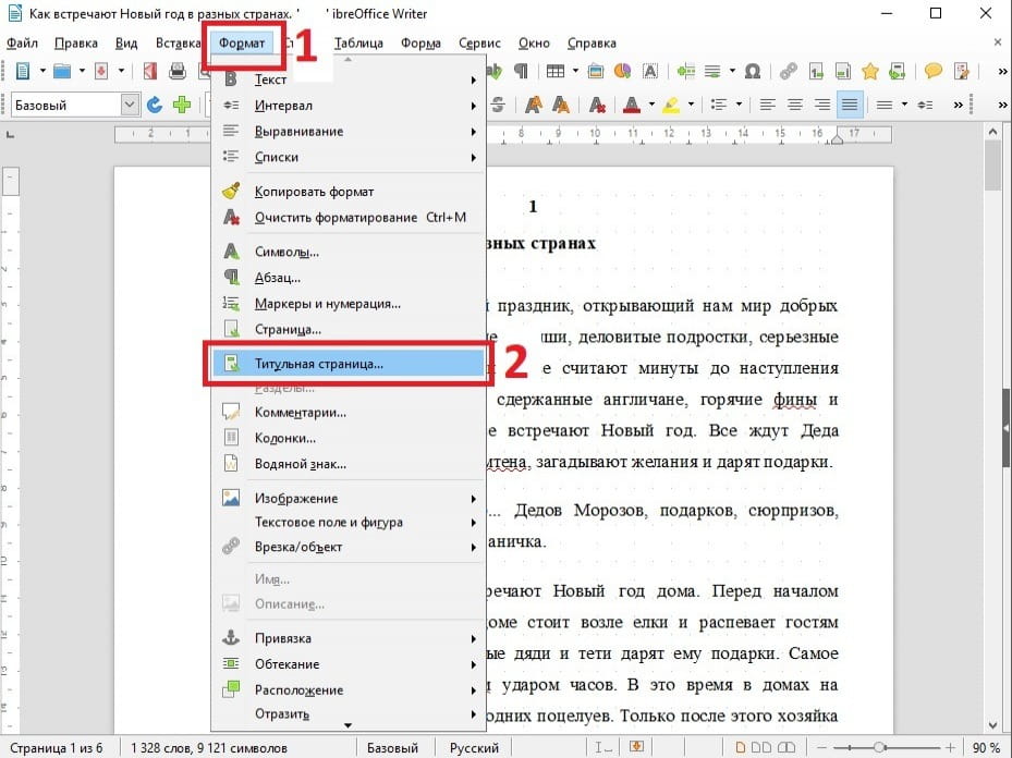 LibreOffice Writer Вставить Титульную страницу