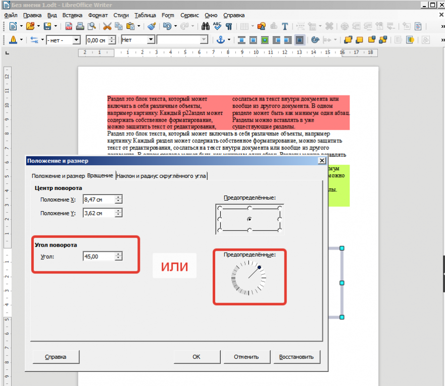 LibreOffice Writer 6. Вставка текстового поля Поворот