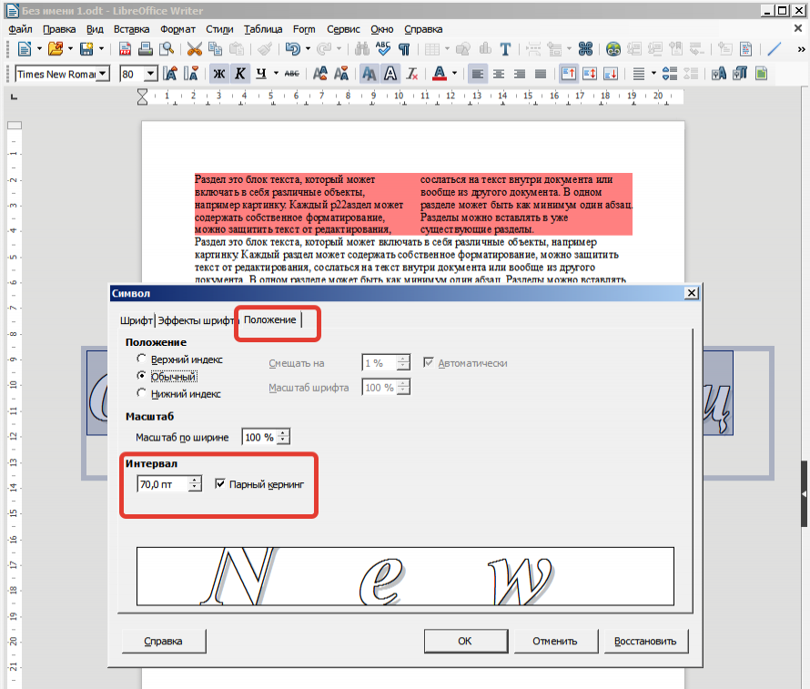 LibreOffice Writer 6. Увеличить интервал между буквами