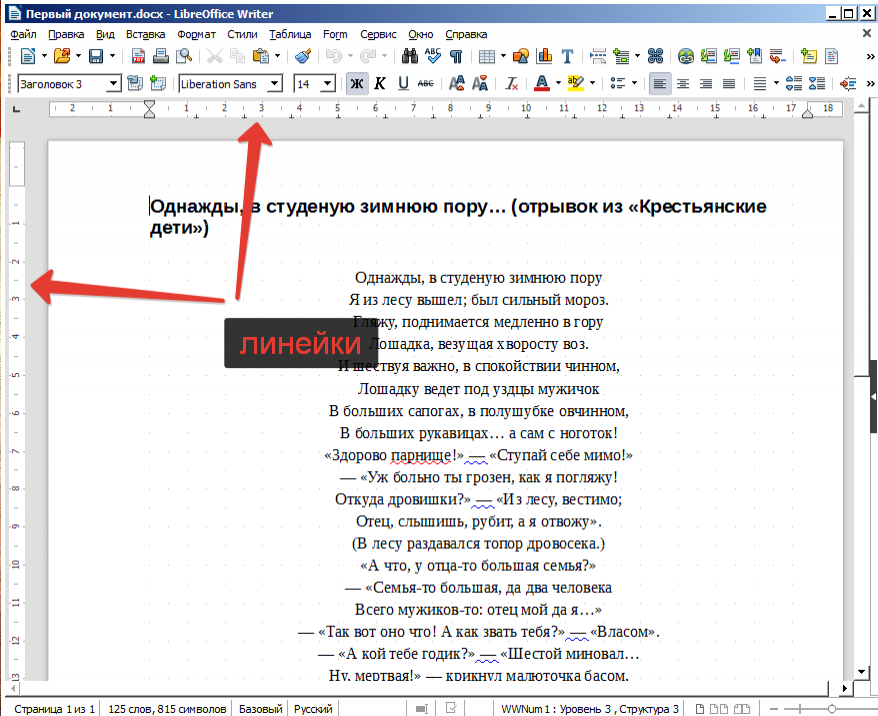 LibreOffice Writer 6. Линейки