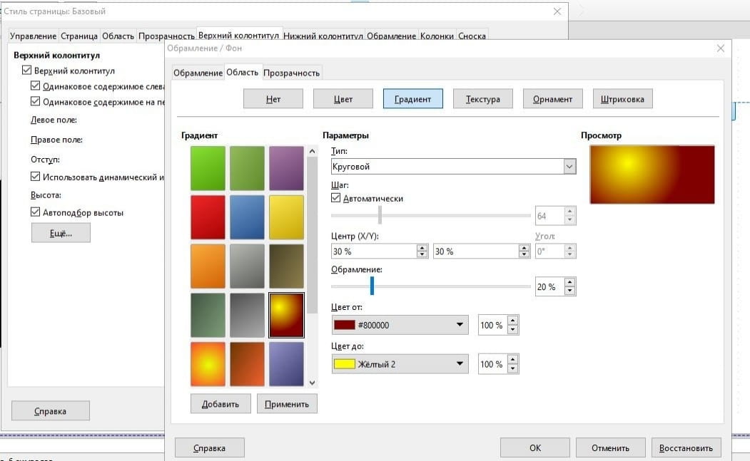 LibreOffice Writer колонтитул настройка цвета обрамления