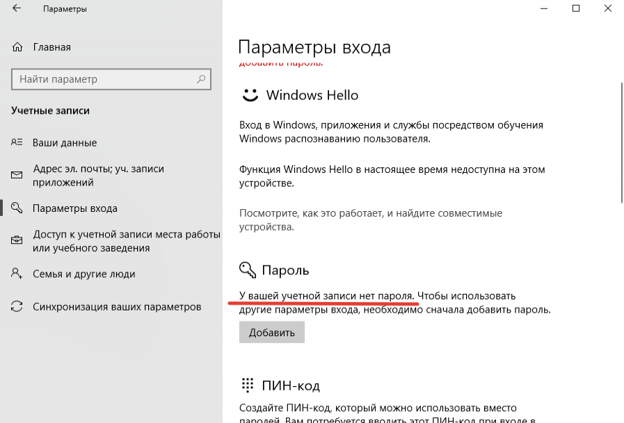 Windows 10 надпись что нет пароля