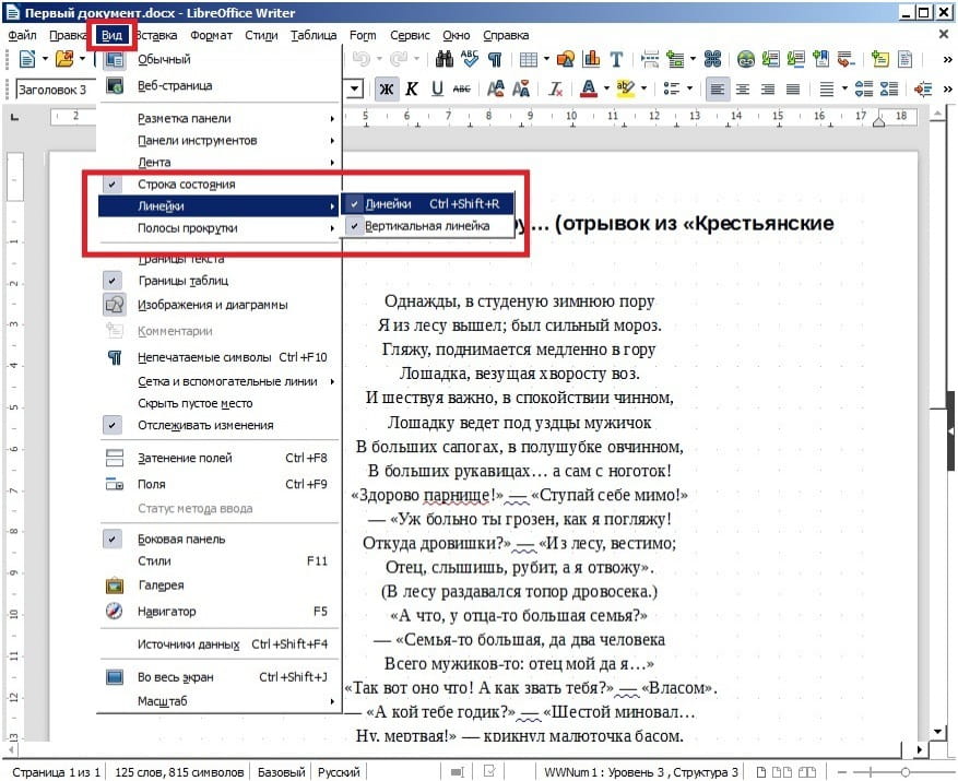 LibreOffice Writer 6. Как включить линейку