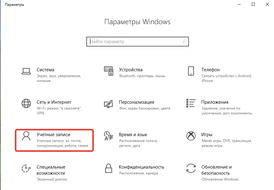 Windows 10 Учетные записи
