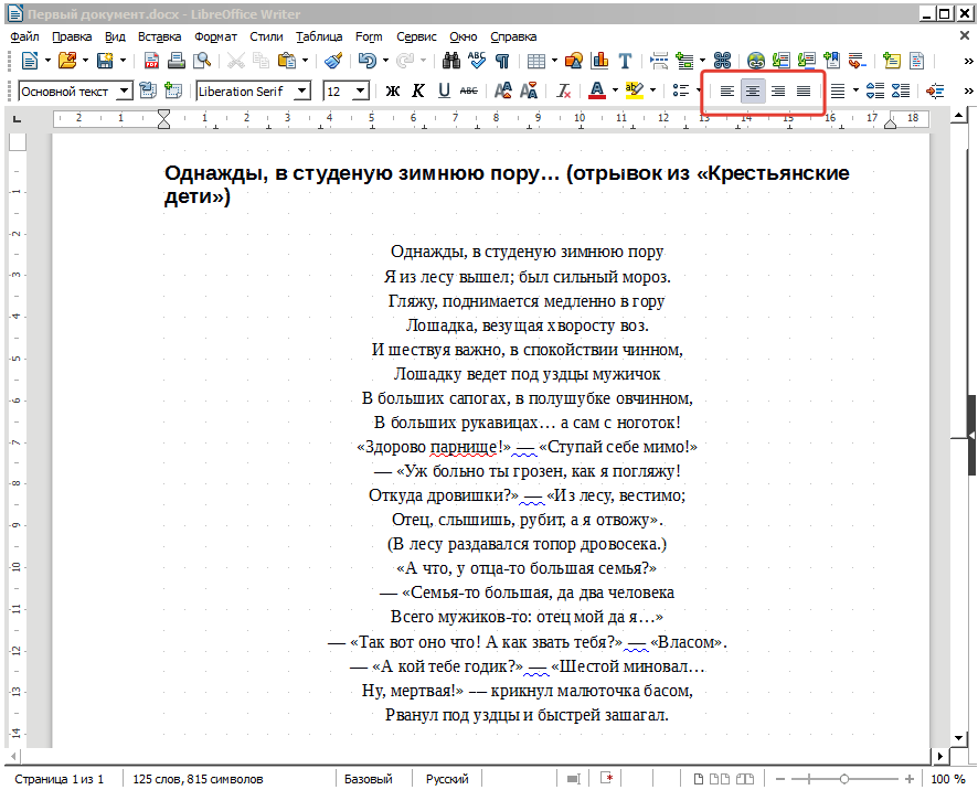 LibreOffice 6. Центрировать текст по горизонтали