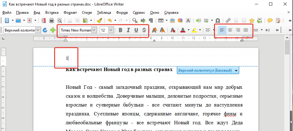 LibreOffice Writer номера страниц форматировать
