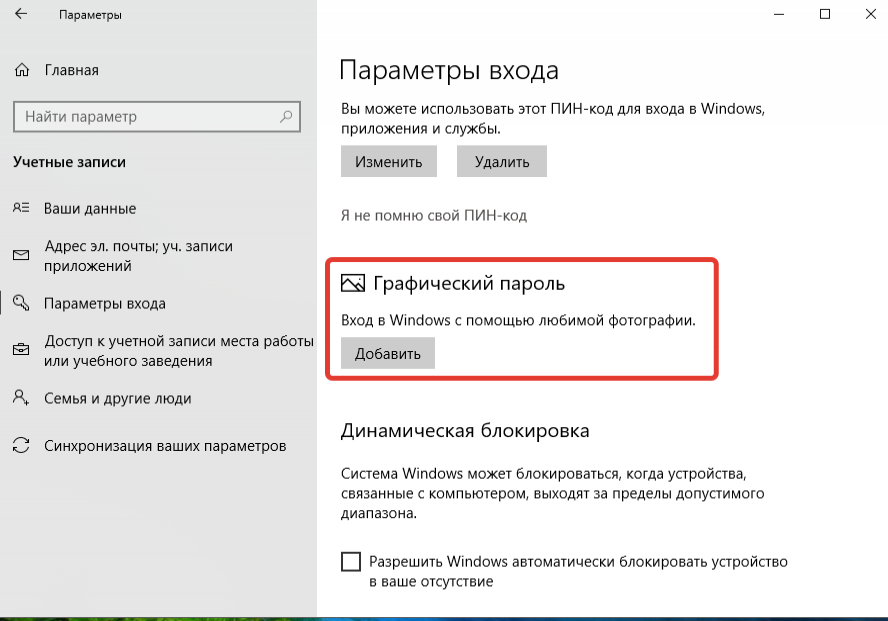 Windows 10 Графический пароль