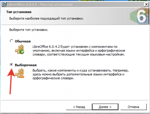 Выбор типа установки LibreOffice