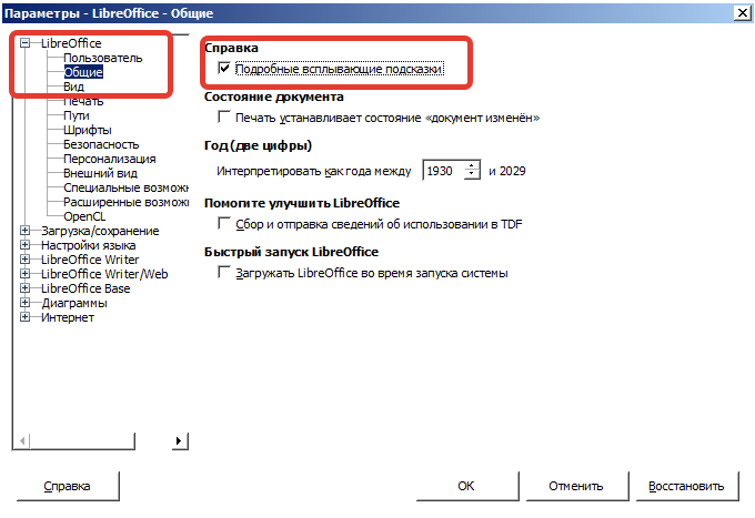 LibreOffice. включить подробные подсказки