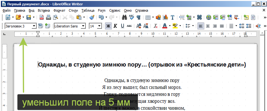 LibreOffice Writer 6. Уменьшить поле