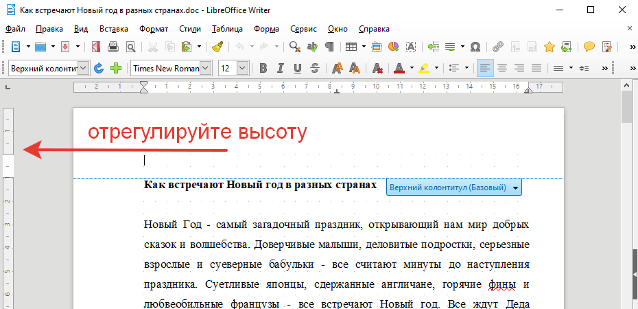 LibreOffice Writer отрегулировать высоту колонтитула