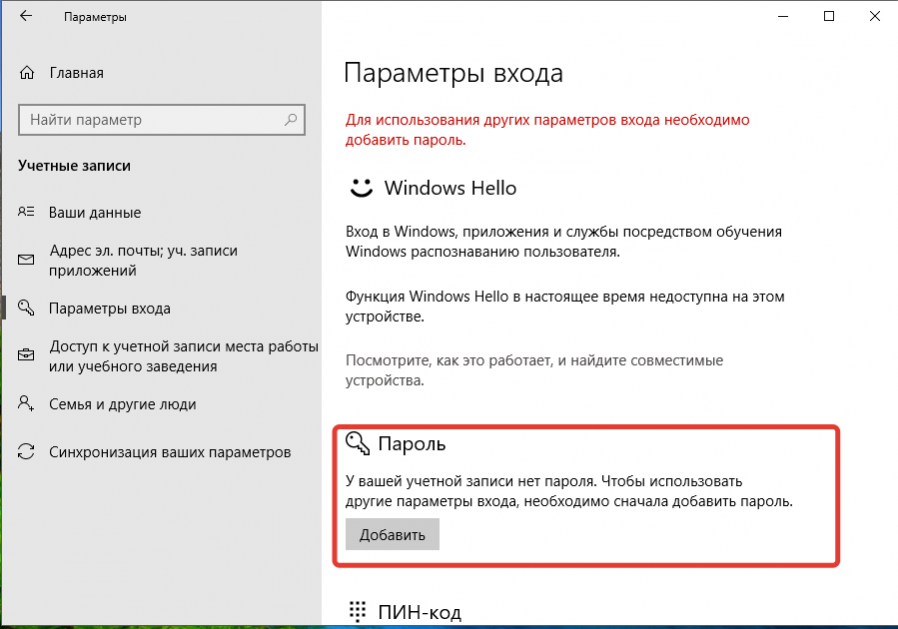 Windows 10 добавить пароль