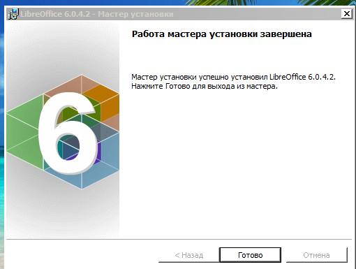 Завершение установки LibreOffice