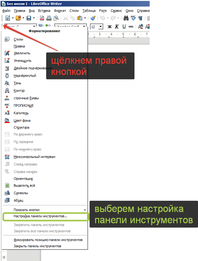 LibreOffice Writer 6. Настройка панели инструментов