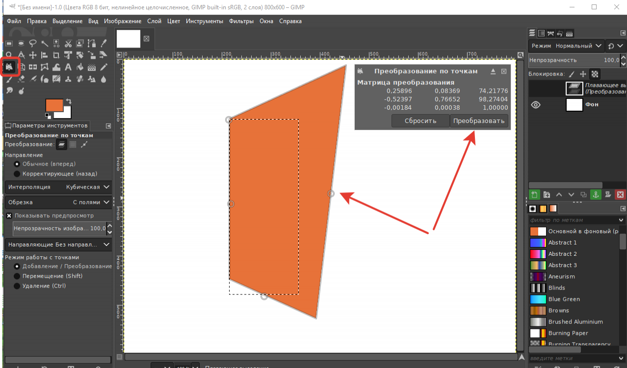 GIMP 2.10 Инструмент Преобразование слоёв, выделений, контуров по точкам.