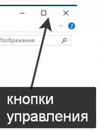 Кнопки управления окном Windows 10