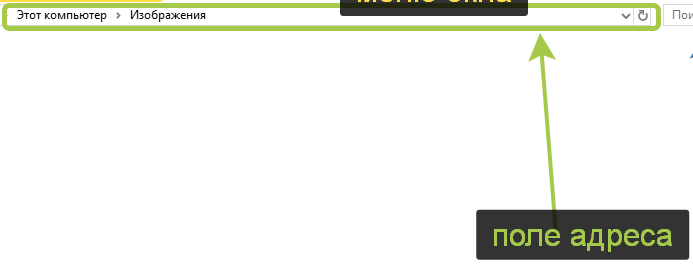 Поле адреса Windows 10