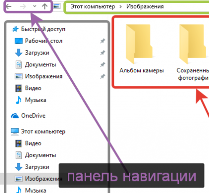 Панель навигации в папке Windows 10