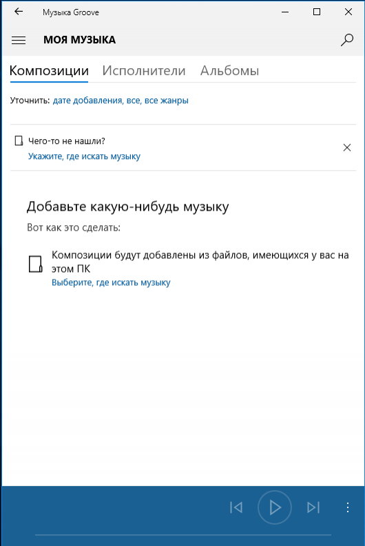 Windows 10 Музыка Groove