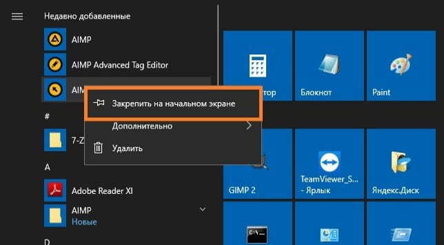 Windows 10 Закрепить на начальном экране
