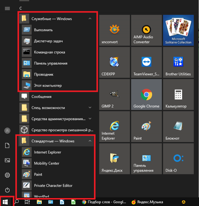 Служебные и стандартные программы Windows 10
