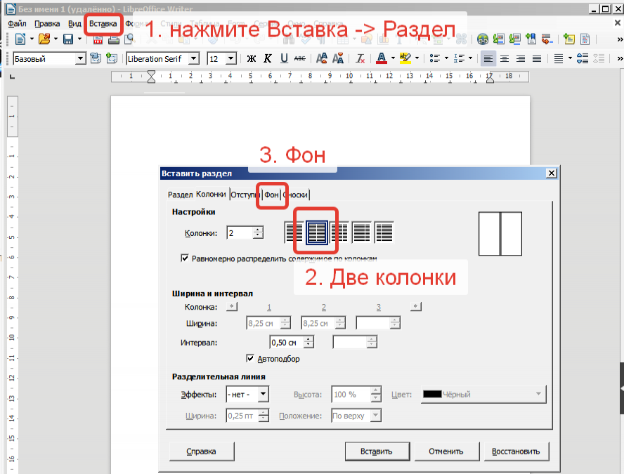 LibreOffice Writer 6. Вставить раздел