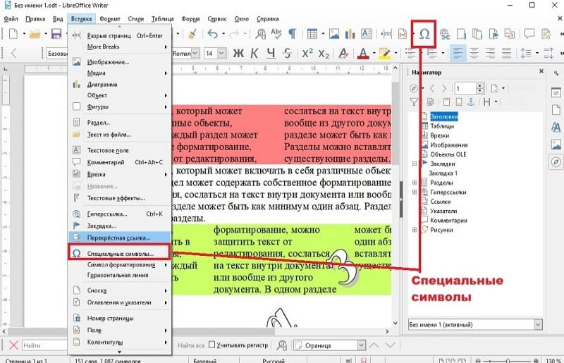 LibreOffice специальные символы