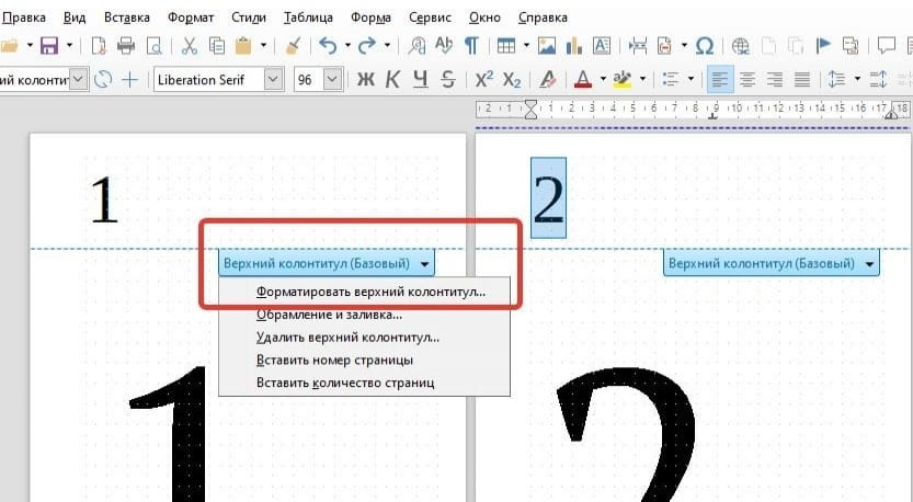 LibreOffice Writer форматировать верхний колонтитул