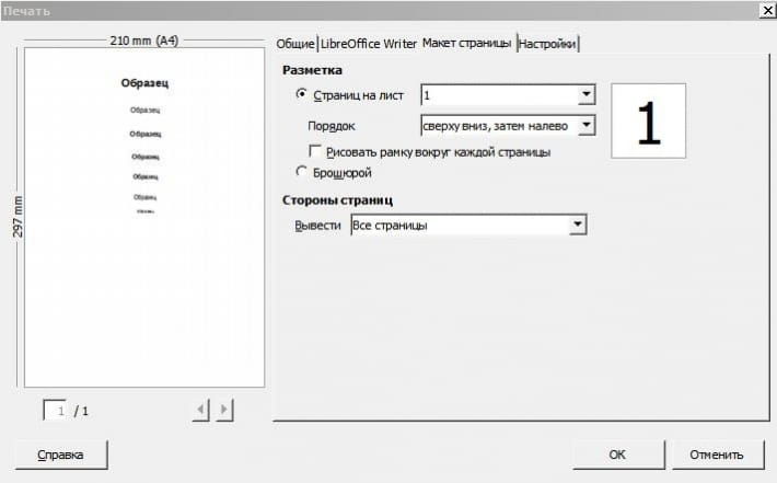 libreoffice печать Макет страницы